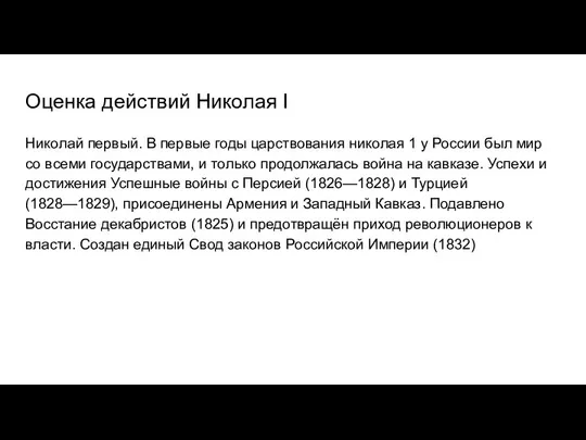 Оценка действий Николая I Николай первый. В первые годы царствования николая 1