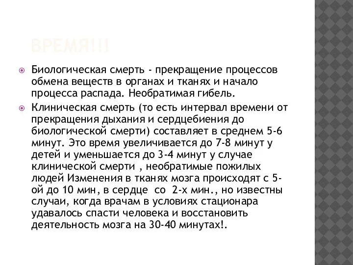 ВРЕМЯ!!! Биологическая смерть - прекращение процессов обмена веществ в органах и тканях