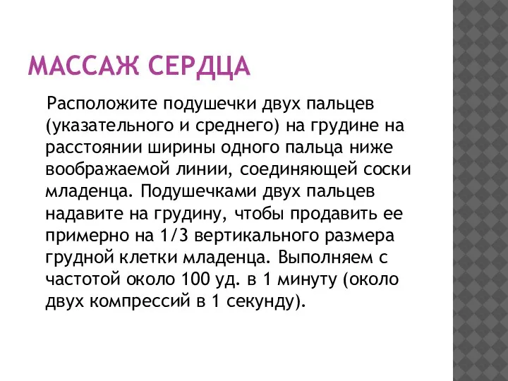 МАССАЖ СЕРДЦА Расположите подушечки двух пальцев (указательного и среднего) на грудине на