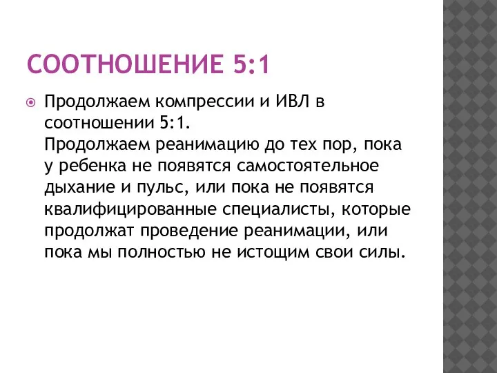 СООТНОШЕНИЕ 5:1 Продолжаем компрессии и ИВЛ в соотношении 5:1. Продолжаем реанимацию до