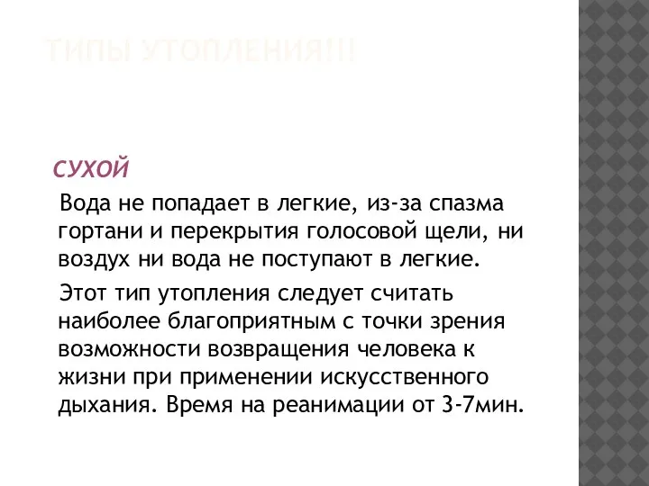 ТИПЫ УТОПЛЕНИЯ!!! СУХОЙ Вода не попадает в легкие, из-за спазма гортани и