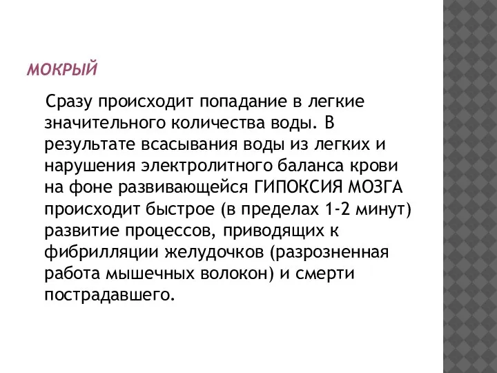 МОКРЫЙ Сразу происходит попадание в легкие значительного количества воды. В результате всасывания