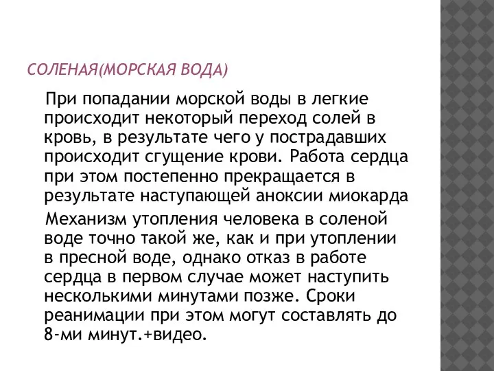 СОЛЕНАЯ(МОРСКАЯ ВОДА) При попадании морской воды в легкие происходит некоторый переход солей