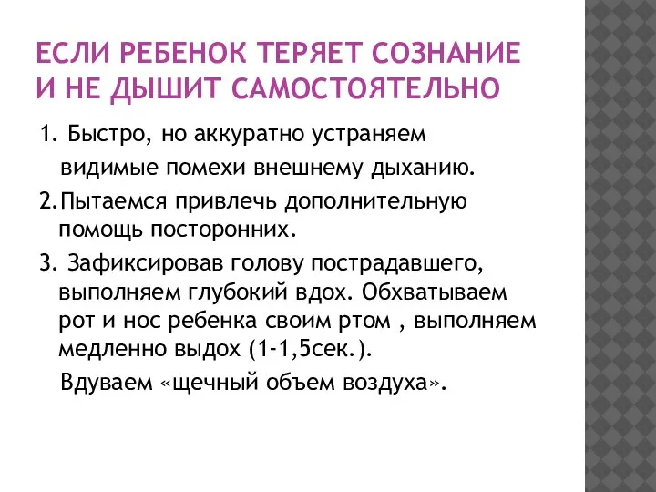 ЕСЛИ РЕБЕНОК ТЕРЯЕТ СОЗНАНИЕ И НЕ ДЫШИТ САМОСТОЯТЕЛЬНО 1. Быстро, но аккуратно