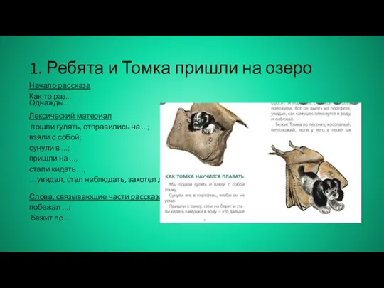 1. Ребята и Томка пришли на озеро Начало рассказа Как-то раз... Однажды...