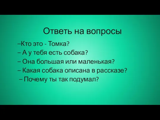 Ответь на вопросы –Кто это - Томка? – А у тебя есть