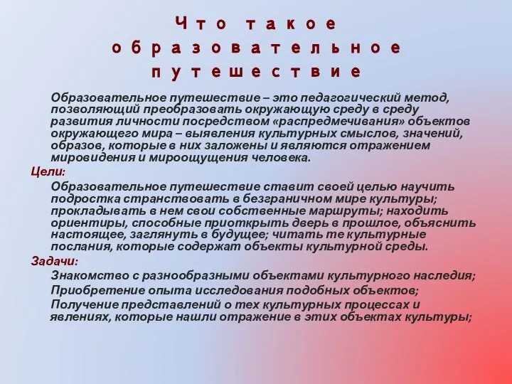 Что такое образовательное путешествие Образовательное путешествие – это педагогический метод, позволяющий преобразовать