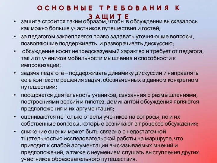 ОСНОВНЫЕ ТРЕБОВАНИЯ К ЗАЩИТЕ защита строится таким образом, чтобы в обсуждении высказалось