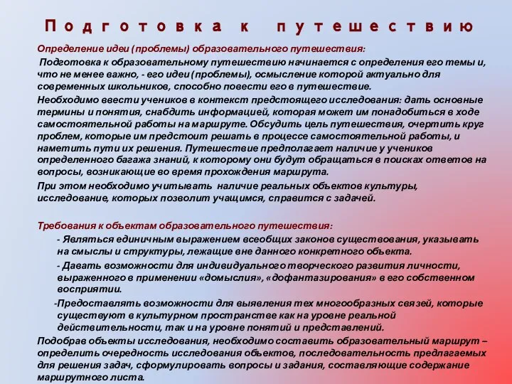 Подготовка к путешествию Определение идеи (проблемы) образовательного путешествия: Подготовка к образовательному путешествию