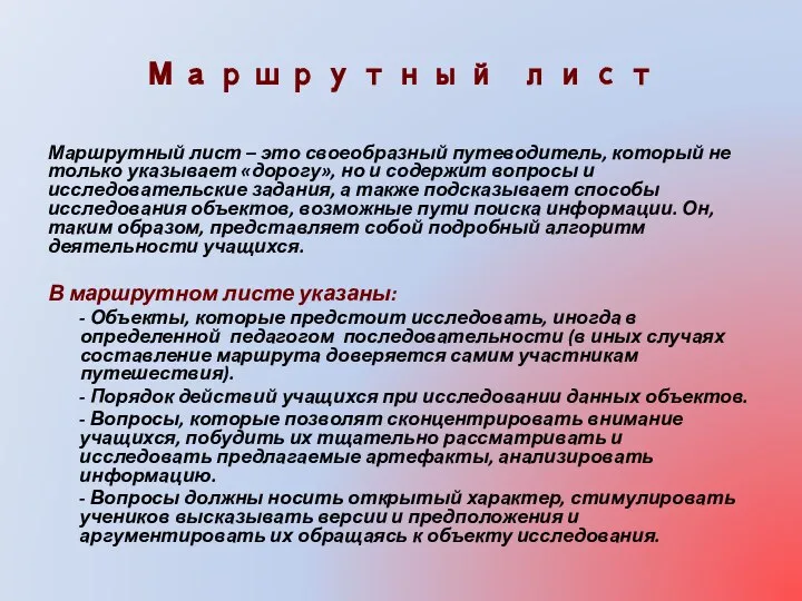 Маршрутный лист Маршрутный лист – это своеобразный путеводитель, который не только указывает