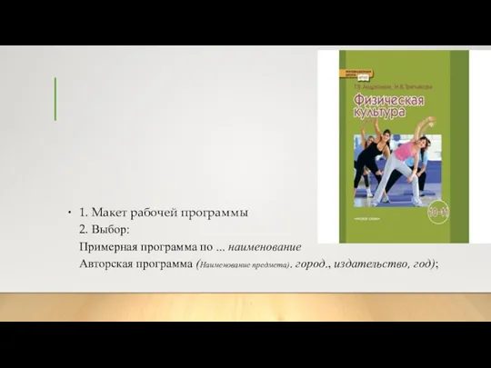 1. Макет рабочей программы 2. Выбор: Примерная программа по ... наименование Авторская