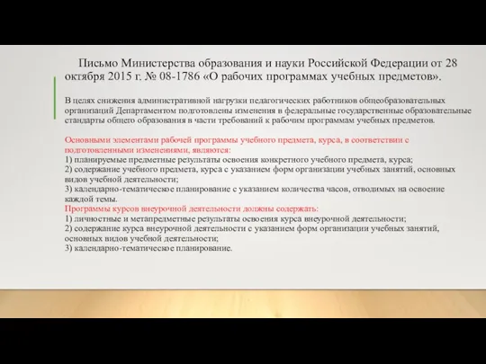 Письмо Министерства образования и науки Российской Федерации от 28 октября 2015 г.