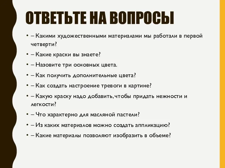 ОТВЕТЬТЕ НА ВОПРОСЫ – Какими художественными материалами мы работали в первой четверти?