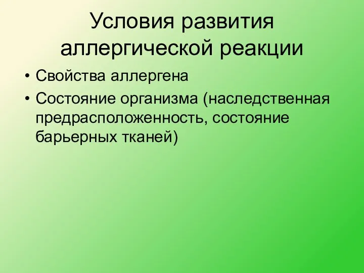 Условия развития аллергической реакции Свойства аллергена Состояние организма (наследственная предрасположенность, состояние барьерных тканей)