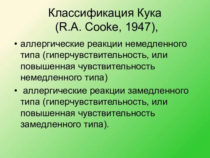 Классификация Кука (R.A. Cooke, 1947), аллергические реакции немедленного типа (гиперчувствительность, или повышенная