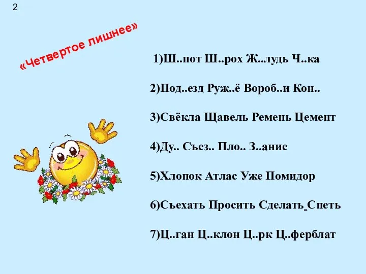 1)Ш..пот Ш..рох Ж..лудь Ч..ка 2)Под..езд Руж..ё Вороб..и Кон.. 3)Свёкла Щавель Ремень Цемент