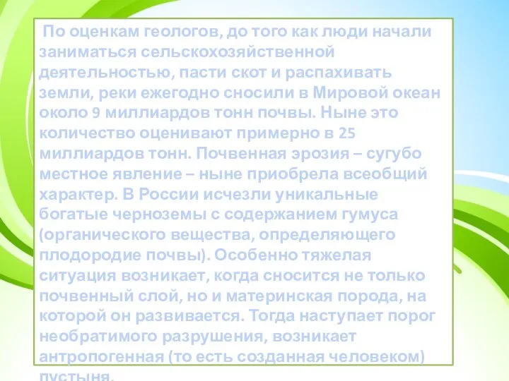 По оценкам геологов, до того как люди начали заниматься сельскохозяйственной деятельностью, пасти