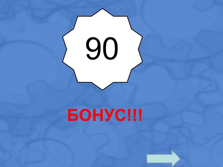 90 БОНУС!!!