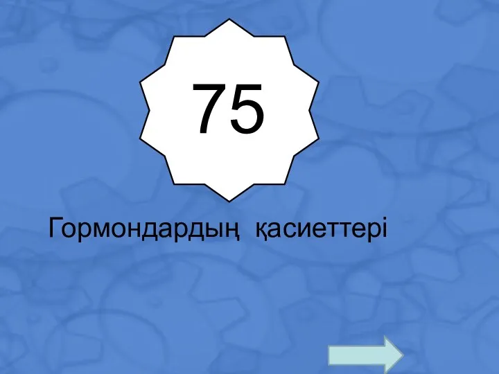 75 Гормондардың қасиеттері