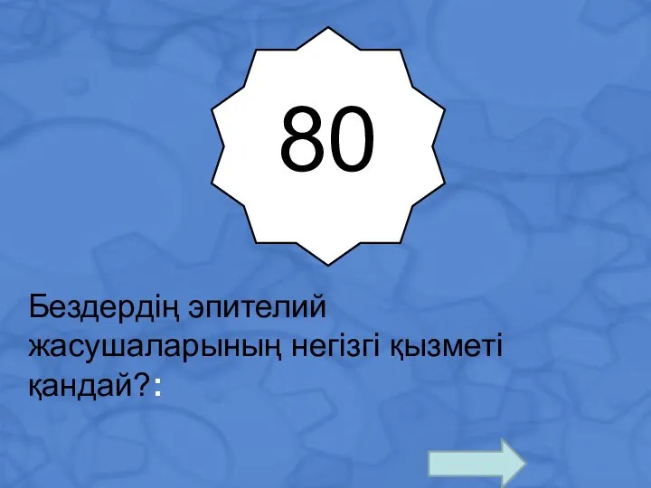 80 Бездердің эпителий жасушаларының негізгі қызметі қандай?: