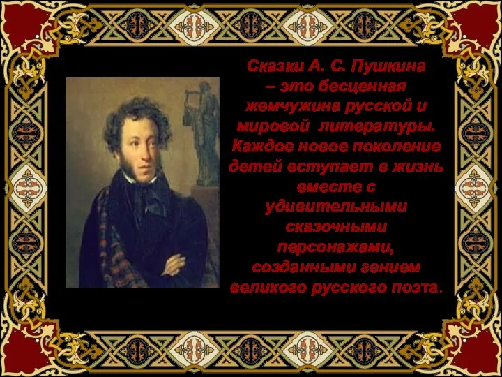 Сказки А. С. Пушкина – это бесценная жемчужина русской и мировой литературы.