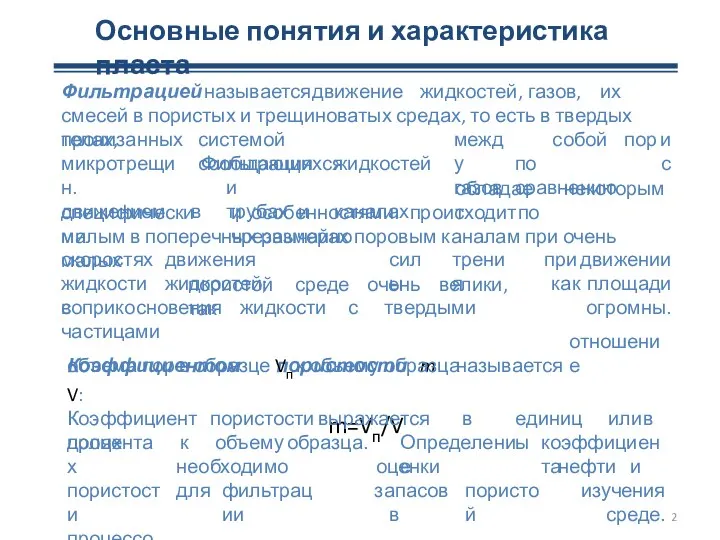 Основные понятия и характеристика пласта Фильтрацией называется движение жидкостей, газов, их смесей