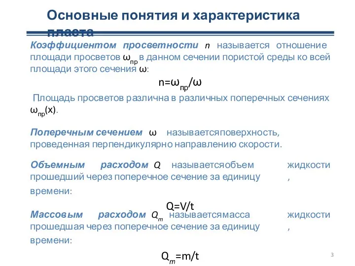 Основные понятия и характеристика пласта Коэффициентом просветности n называется отношение площади просветов