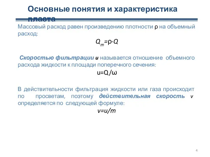 Основные понятия и характеристика пласта Массовый расход равен произведению плотности ρ на