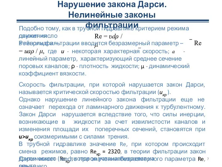 7 Нарушение закона Дарси. Нелинейные законы фильтрации Подобно тому, как в трубной