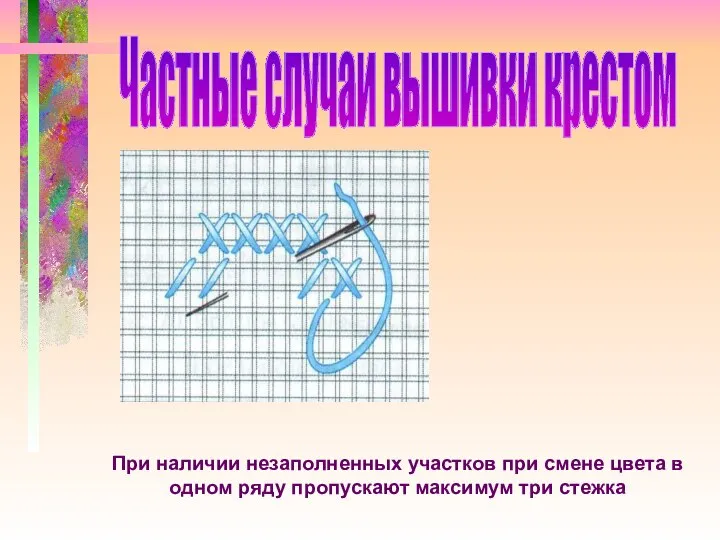 При наличии незаполненных участков при смене цвета в одном ряду пропускают максимум