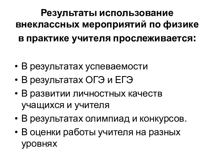 Результаты использование внеклассных мероприятий по физике в практике учителя прослеживается: В результатах