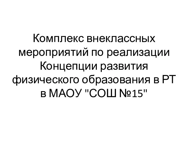 Комплекс внеклассных мероприятий по реализации Концепции развития физического образования в РТ в МАОУ "СОШ №15"