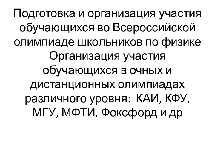 Подготовка и организация участия обучающихся во Всероссийской олимпиаде школьников по физике Организация