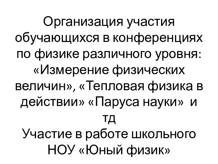 Организация участия обучающихся в конференциях по физике различного уровня: «Измерение физических величин»,