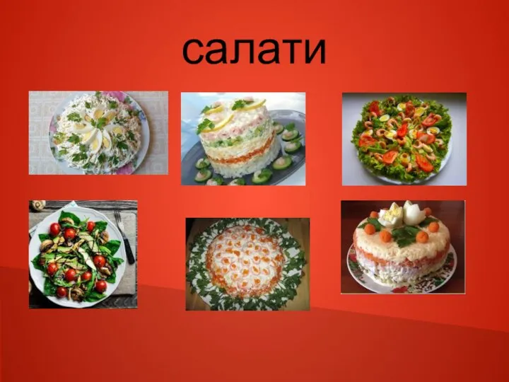 салати