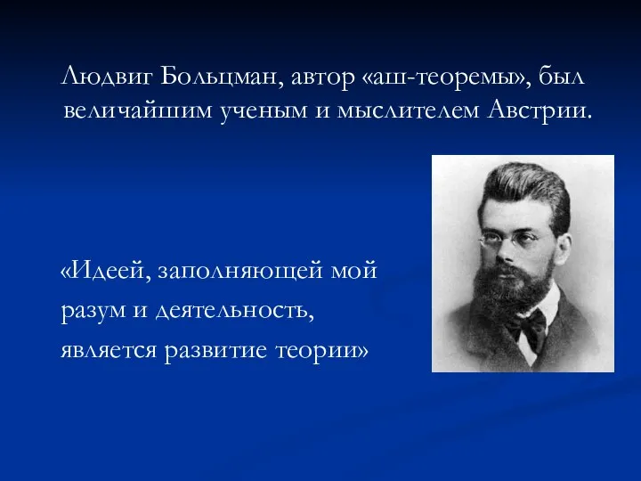 Людвиг Больцман, автор «аш-теоремы», был величайшим ученым и мыслителем Австрии. «Идеей, заполняющей