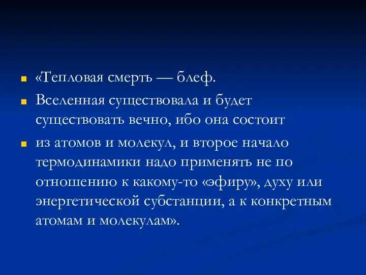 «Тепловая смерть — блеф. Вселенная существовала и будет существовать вечно, ибо она