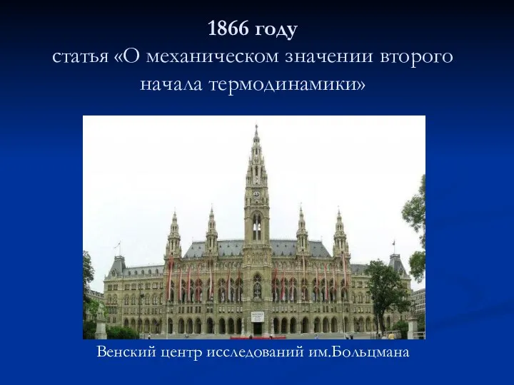 1866 году статья «О механическом значении второго начала термодинамики» Венский центр исследований им.Больцмана