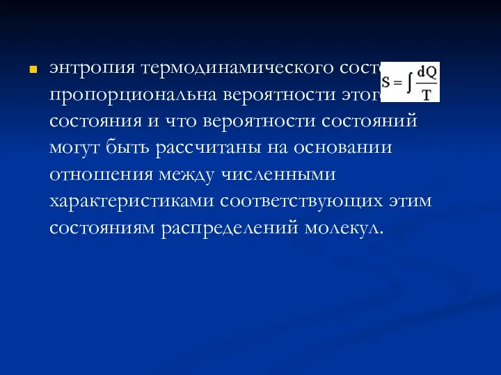 энтропия термодинамического состояния пропорциональна вероятности этого состояния и что вероятности состояний могут