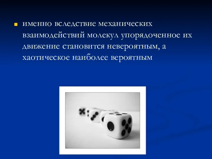 именно вследствие механических взаимодействий молекул упорядоченное их движение становится невероятным, а хаотическое наиболее вероятным