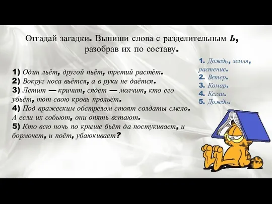 Отгадай загадки. Выпиши слова с разделительным Ь, разобрав их по составу. 1)