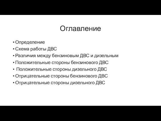 Оглавление Определение Схема работы ДВС Различия между бензиновым ДВС и дизельным Положительные