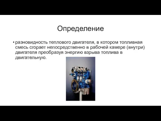 Определение разновидность теплового двигателя, в котором топливная смесь сгорает непосредственно в рабочей