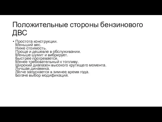 Положительные стороны бензинового ДВС Простота конструкции. Меньший вес. Ниже стоимость. Проще и