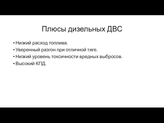 Плюсы дизельных ДВС Низкий расход топлива. Уверенный разгон при отличной тяге. Низкий