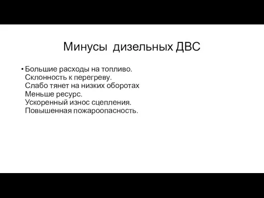 Минусы дизельных ДВС Большие расходы на топливо. Склонность к перегреву. Слабо тянет