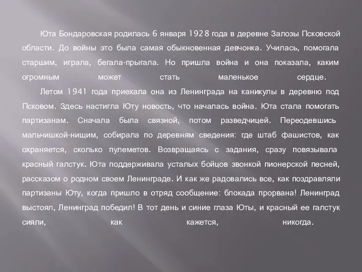 Юта Бондаровская родилась 6 января 1928 года в деревне Залозы Псковской области.