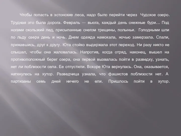 Чтобы попасть в эстонские леса, надо было перейти через Чудское озеро. Трудная