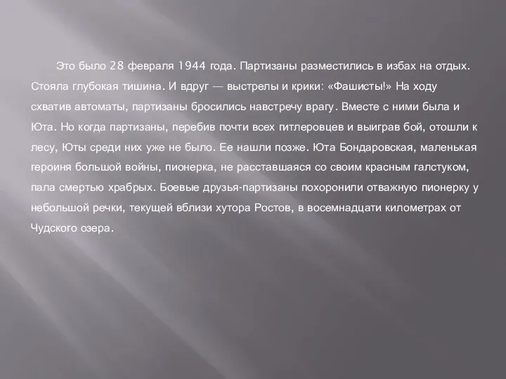 Это было 28 февраля 1944 года. Партизаны разместились в избах на отдых.