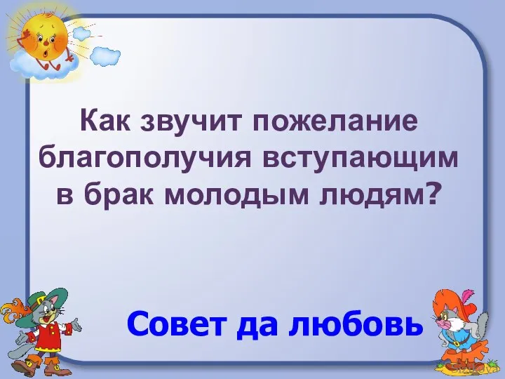 Как звучит пожелание благополучия вступающим в брак молодым людям? Совет да любовь